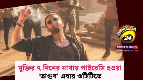 গত ঈদে মুক্তি পাওয়া আলোচিত সিনেমা ‘তাণ্ডব’ প্রেক্ষাগৃহে মুক্তির মাত্র ৭ দিনেই পাইরেসির শিকার হয়।