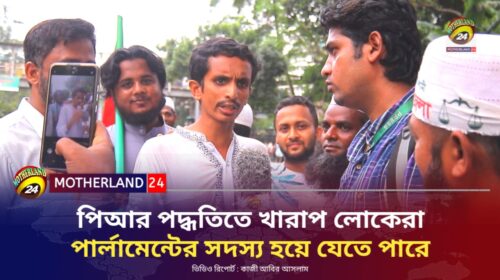 খারাপ লোকেরা পার্লামেন্টের সদস্য হয়ে যেতে পারে খাইরুল MOTHERLAND 24