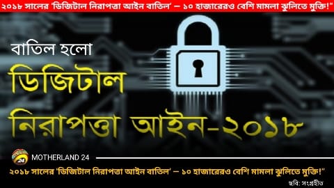 “ডিজিটাল নিরাপত্তা আইন বাতিল ঘোষণা — বাংলাদেশে সব মামলা বাতিলের ঐতিহাসিক সিদ্ধান্ত”